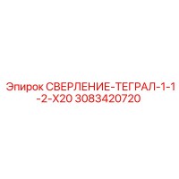 3083420720 СВЕРЛЕНИЕ-ТЕГРАЛ-1-1-2-X20 Epiroc