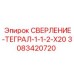 3083420720 СВЕРЛЕНИЕ-ТЕГРАЛ-1-1-2-X20 Epiroc