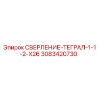 3083420730 СВЕРЛЕНИЕ-ТЕГРАЛ-1-1-2-X26 Epiroc