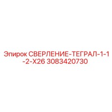 3083420730 СВЕРЛЕНИЕ-ТЕГРАЛ-1-1-2-X26 Epiroc