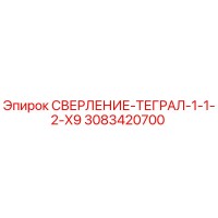 3083420700 СВЕРЛЕНИЕ-ТЕГРАЛ-1-1-2-X9 Epiroc