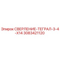 3083421120 СВЕРЛЕНИЕ-ТЕГРАЛ-3-4-X14 Epiroc