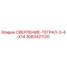 3083421120 СВЕРЛЕНИЕ-ТЕГРАЛ-3-4-X14 Epiroc