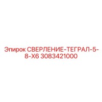 3083421000 СВЕРЛЕНИЕ-ТЕГРАЛ-5-8-X6 Epiroc
