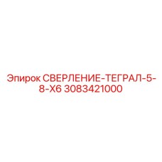 3083421000 СВЕРЛЕНИЕ-ТЕГРАЛ-5-8-X6 Epiroc