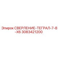 3083421200 СВЕРЛЕНИЕ-ТЕГРАЛ-7-8-X6 Epiroc