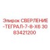 3083421200 СВЕРЛЕНИЕ-ТЕГРАЛ-7-8-X6 Epiroc