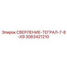3083421210 СВЕРЛЕНИЕ-ТЕГРАЛ-7-8-X9 Epiroc