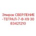3083421210 СВЕРЛЕНИЕ-ТЕГРАЛ-7-8-X9 Epiroc