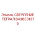 8436331375 СВЕРЛЕНИЕ ТЕГРАЛ (Epiroc)