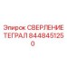 8448451250 СВЕРЛЕНИЕ ТЕГРАЛ (Epiroc)