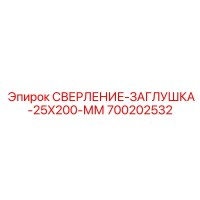 700202532 СВЕРЛЕНИЕ-ЗАГЛУШКА-25X200-ММ Epiroc