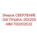 700202532 СВЕРЛЕНИЕ-ЗАГЛУШКА-25X200-ММ Epiroc