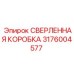 Оригинальная сверленная коробка 3176004577 для буровых установок Epiroc