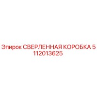 5112013625 СВЕРЛЕННАЯ КОРОБКА Epiroc