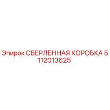 Оригинальная сверленная коробка Epiroc 5112013625 для буровых установок