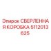 Оригинальная сверленная коробка Epiroc 5112013625 для буровых установок
