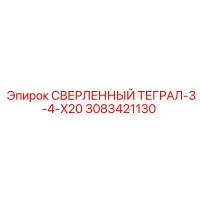 3083421130 СВЕРЛЕННЫЙ ТЕГРАЛ-3-4-X20 Epiroc
