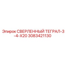 3083421130 СВЕРЛЕННЫЙ ТЕГРАЛ-3-4-X20 Epiroc