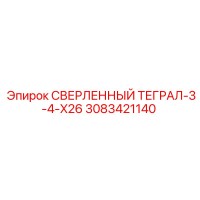 3083421140 СВЕРЛЕННЫЙ ТЕГРАЛ-3-4-X26 Epiroc