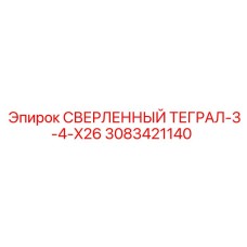 3083421140 СВЕРЛЕННЫЙ ТЕГРАЛ-3-4-X26 Epiroc
