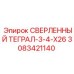 3083421140 СВЕРЛЕННЫЙ ТЕГРАЛ-3-4-X26 Epiroc