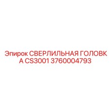3760004793 СВЕРЛИЛЬНАЯ ГОЛОВКА CS3001 Epiroc