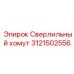 Механизм фиксации бурового инструмента 3121502556 Epiroc