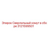 3121599501 Сверлильный хомут в сборе Epiroc