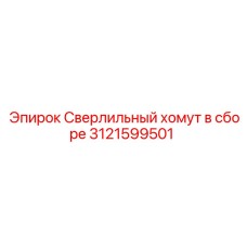 Зажимной механизм для буровых штанг 3121599501 Epiroc