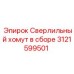 Зажимной механизм для буровых штанг 3121599501 Epiroc