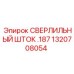 Изображение сверлильного штока .187 Epiroc с номером детали 1320708054