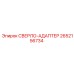 2652156734 СВЕРЛО-АДАПТЕР Epiroc