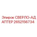 2652156734 СВЕРЛО-АДАПТЕР Epiroc