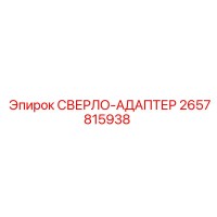 2657815938 СВЕРЛО-АДАПТЕР Epiroc