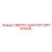 2657815938 СВЕРЛО-АДАПТЕР Epiroc