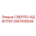 2657815938 СВЕРЛО-АДАПТЕР Epiroc