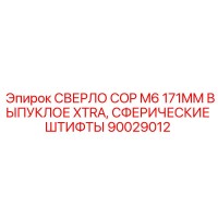90029012 СВЕРЛО COP M6 171MM ВЫПУКЛОЕ XTRA СФЕРИЧЕСКИЕ ШТИФТЫ Epiroc