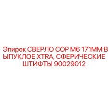 Буровое сверло COP M6 с выпуклой головкой и сферическими штифтами Epiroc артикул 90029012