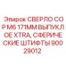 Буровое сверло COP M6 с выпуклой головкой и сферическими штифтами Epiroc артикул 90029012