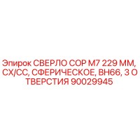 90029945 СВЕРЛО COP M7 229 ММ, CX/CC, СФЕРИЧЕСКОЕ, BH66, 3 ОТВЕРСТИЯ Epiroc