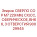 Оригинальное сверло COP M7 229 мм с 3 отверстиями для буровых установок Epiroc