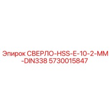 5730015847 СВЕРЛО-HSS-E-10-2-MM-DIN338 (Epiroc)