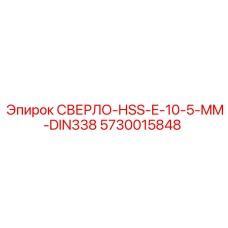 5730015848 СВЕРЛО-HSS-E-10-5-MM-DIN338 (Epiroc)