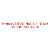 5730015850 СВЕРЛО-HSS-E-11-5-MM-DIN338 (Epiroc)