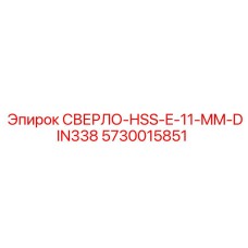 5730015851 СВЕРЛО-HSS-E-11-MM-DIN338 (Epiroc)