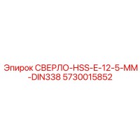 5730015852 СВЕРЛО-HSS-E-12-5-MM-DIN338 (Epiroc)