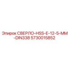5730015852 СВЕРЛО-HSS-E-12-5-MM-DIN338 (Epiroc)