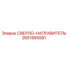 2651955581 СВЕРЛО-НАПРАВИТЕЛЬ Epiroc