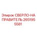 2651955581 СВЕРЛО-НАПРАВИТЕЛЬ Epiroc